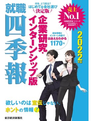 cover image of 就職四季報　企業研究・インターンシップ版　2022年版